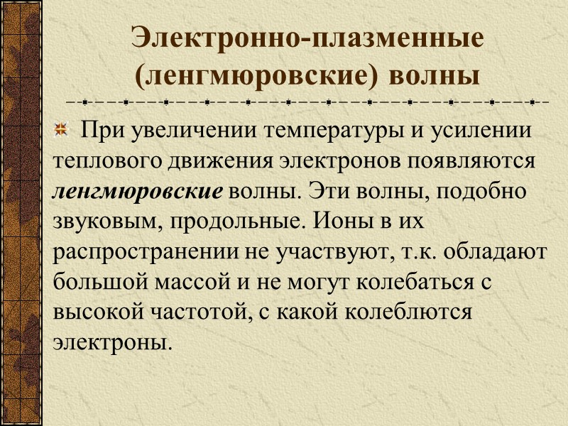 Электронно-плазменные (ленгмюровские) волны  При увеличении температуры и усилении теплового движения электронов появляются ленгмюровские